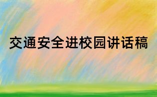 交通安全進校園講話稿