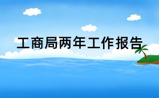 工商局兩年工作報告