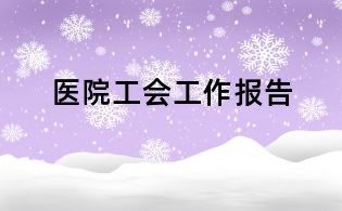 醫院工會工作報告