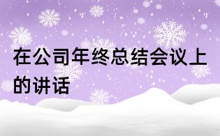 在公司年終總結(jié)會議上的講話