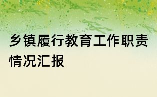 鄉(xiāng)鎮(zhèn)履行教育工作職責情況匯報