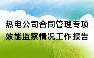 熱電公司合同管理專項(xiàng)效能監(jiān)察情況工作報告