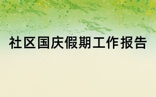 社區國慶假期工作報告