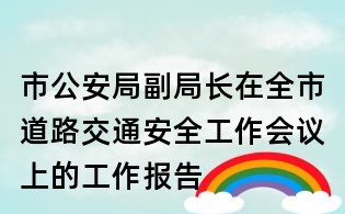 市公安局副局長在全市道路交通安全工作會議上的工作報(bào)告