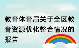 教育體育局關于全區教育資源優化整合情況的報告