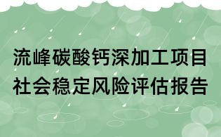 流峰碳酸鈣深加工項目社會穩定風險評估報告