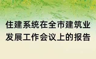 住建系統(tǒng)在全市建筑業(yè)發(fā)展工作會(huì)議上的報(bào)告