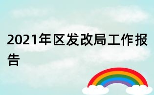 2021年區發改局工作報告