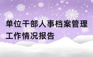 單位干部人事檔案管理工作情況報(bào)告