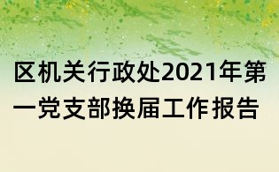 區(qū)機(jī)關(guān)行政處2021年第一黨支部換屆工作報(bào)告