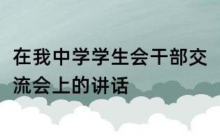 在我中學學生會干部交流會上的講話