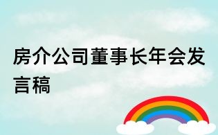 房介公司董事長(zhǎng)年會(huì)發(fā)言稿