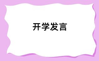 開學發(fā)言
