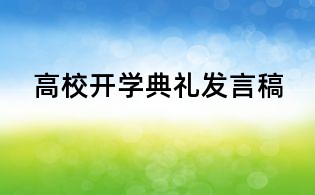 高校開學典禮發言稿