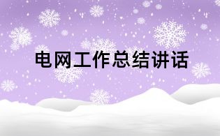 電網工作總結講話