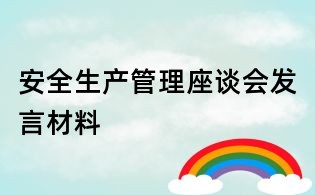 安全生產管理座談會發(fā)言材料