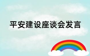 平安建設座談會發言