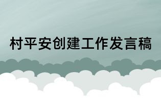 村平安創建工作發言稿