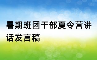 暑期班團(tuán)干部夏令營講話發(fā)言稿