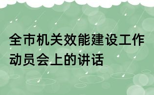 全市機(jī)關(guān)效能建設(shè)工作動(dòng)員會(huì)上的講話