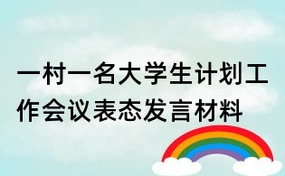 一村一名大學生計劃工作會議表態發言材料
