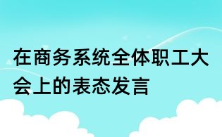 在商務系統全體職工大會上的表態發言