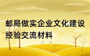 郵局做實(shí)企業(yè)文化建設(shè)經(jīng)驗(yàn)交流材料