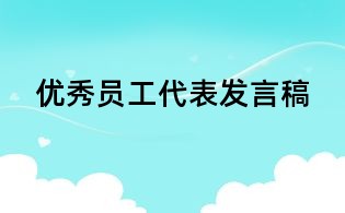 優秀員工代表發言稿