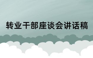 轉(zhuǎn)業(yè)干部座談會(huì)講話稿