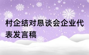 村企結對懇談會企業代表發言稿