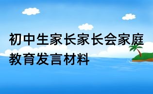 初中生家長家長會家庭教育發(fā)言材料