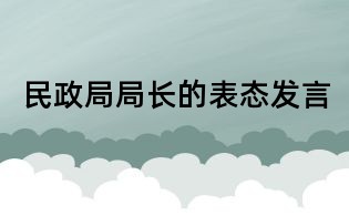 民政局局長(zhǎng)的表態(tài)發(fā)言