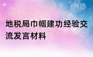 地稅局巾幗建功經驗交流發言材料