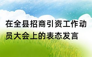 在全縣招商引資工作動(dòng)員大會(huì)上的表態(tài)發(fā)言