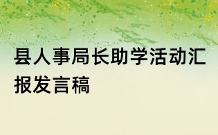 縣人事局長助學(xué)活動匯報發(fā)言稿