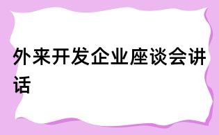 外來開發企業座談會講話