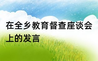 在全鄉教育督查座談會上的發言