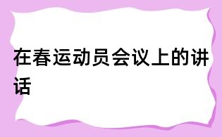 在春運動員會議上的講話