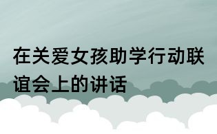 在關(guān)愛女孩助學(xué)行動(dòng)聯(lián)誼會(huì)上的講話