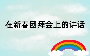 在新春團拜會上的講話
