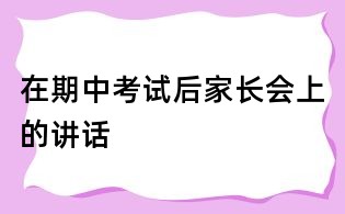 在期中考試后家長會上的講話