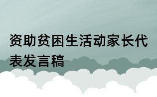 資助貧困生活動家長代表發(fā)言稿