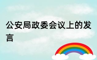 公安局政委會議上的發言