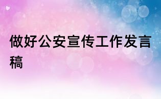 做好公安宣傳工作發言稿