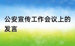 公安宣傳工作會議上的發言