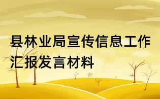 縣林業局宣傳信息工作匯報發言材料