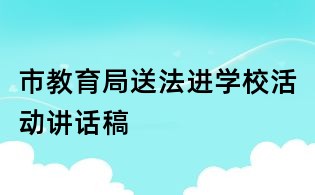 市教育局送法進學校活動講話稿