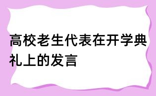 高校老生代表在開學典禮上的發言