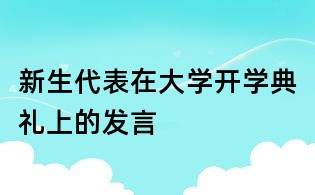 新生代表在大學開學典禮上的發(fā)言
