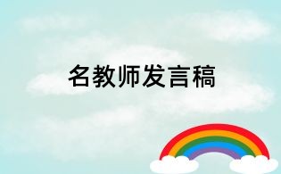 名教師發(fā)言稿